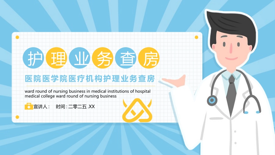 蓝色卡通医生背景的护理业务查房医学培训模板.pptx_第1页