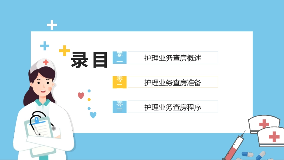 蓝色卡通医生背景的护理业务查房医学培训模板.pptx_第2页
