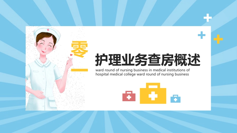 蓝色卡通医生背景的护理业务查房医学培训模板.pptx_第3页
