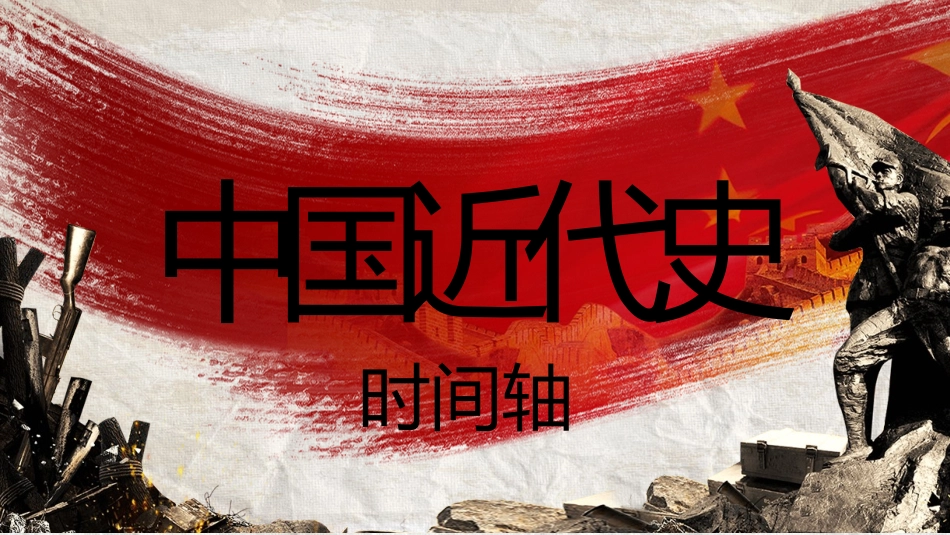 历史近代史时间轴课件PPT2.pptx_第1页