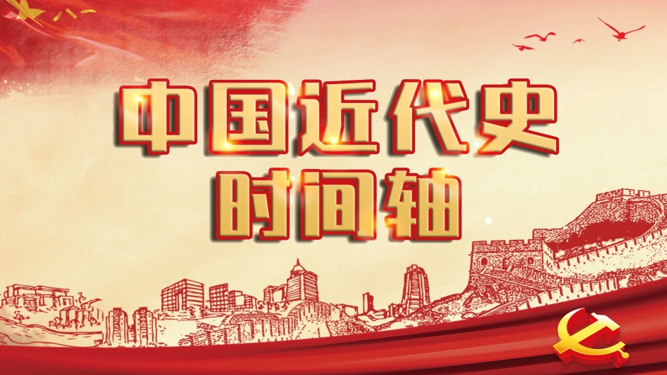 历史近代史时间轴课件PPT.pptx_第1页