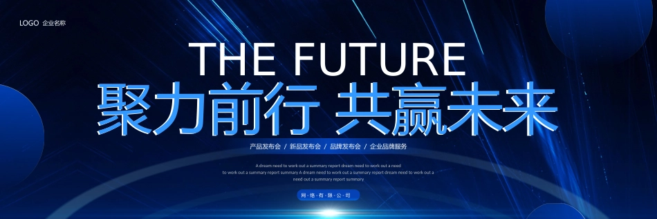 蓝色宽屏科技风“聚力前行共赢未来”产品发布会模板.pptx_第1页