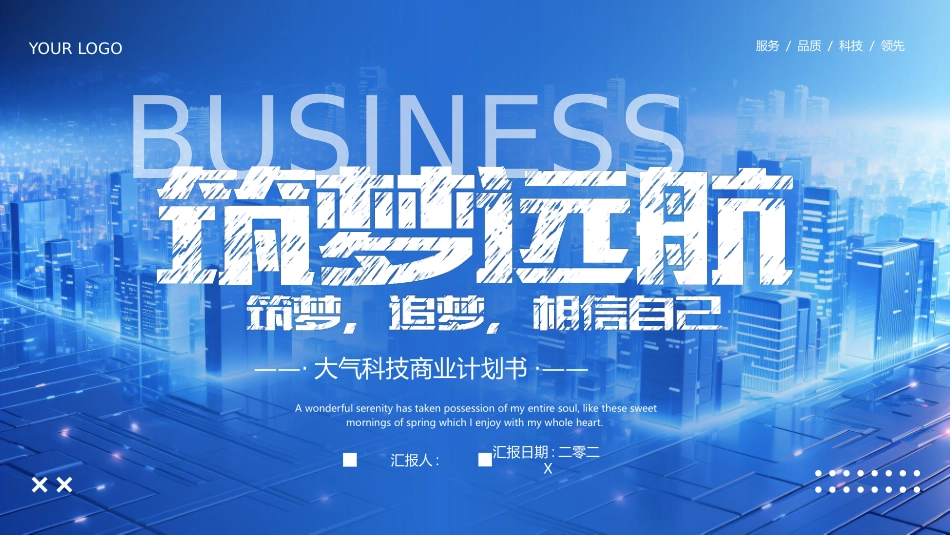 蓝色立体城市背景的“筑梦远航”大气科技商业计划书模板.pptx_第1页