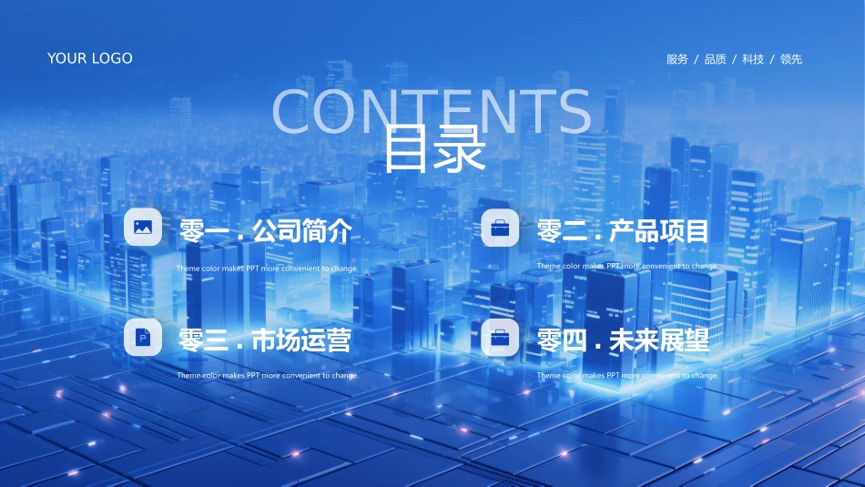 蓝色立体城市背景的“筑梦远航”大气科技商业计划书模板.pptx_第2页