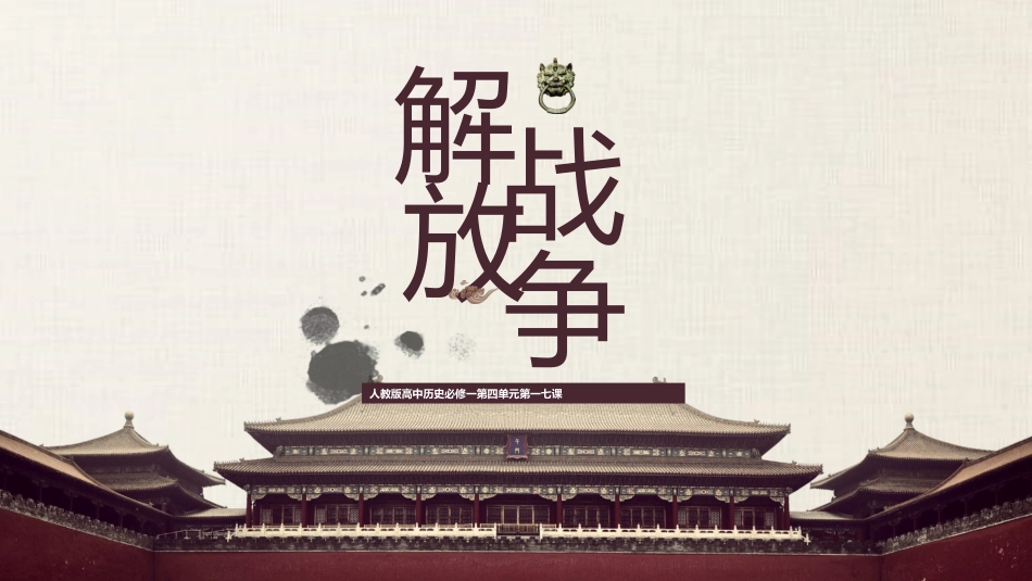 历史解放战争课件PPT.pptx_第1页