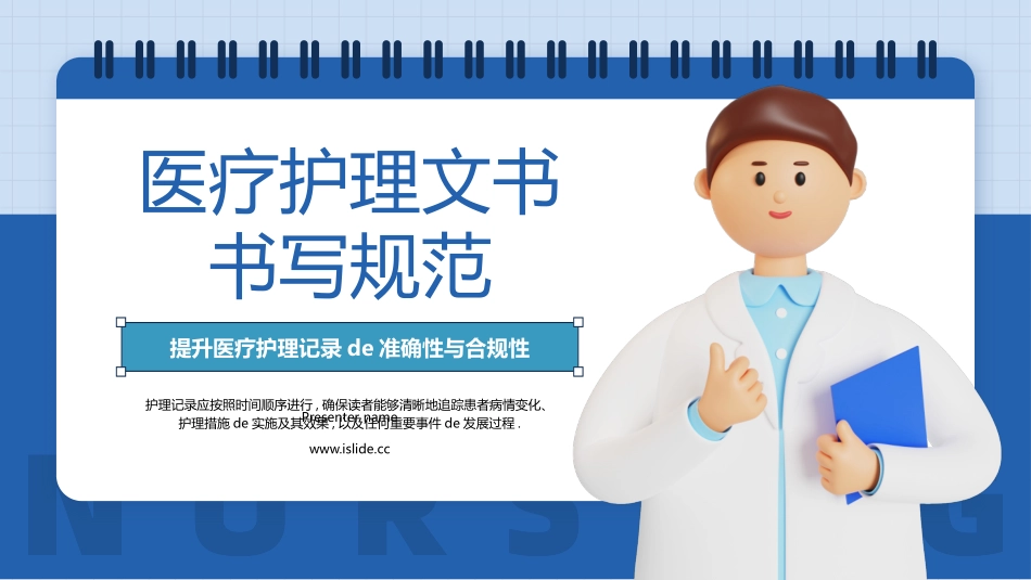 蓝色立体卡通医生背景的医疗护理文书书写规范模板.pptx_第1页