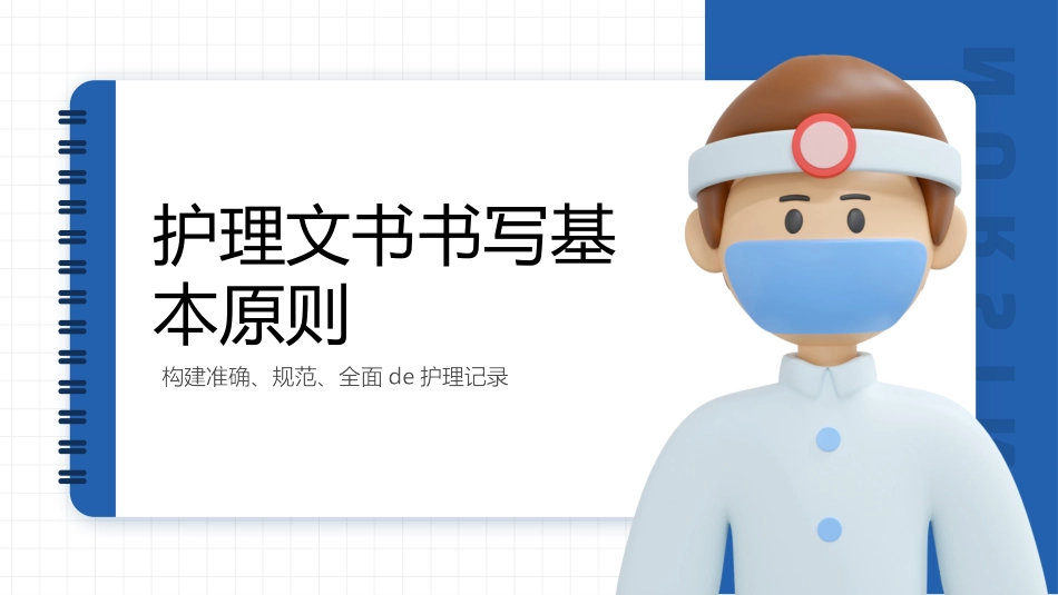蓝色立体卡通医生背景的医疗护理文书书写规范模板.pptx_第3页