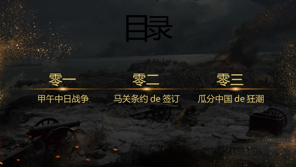 历史甲午中日战争与瓜分狂潮课件.pptx_第2页