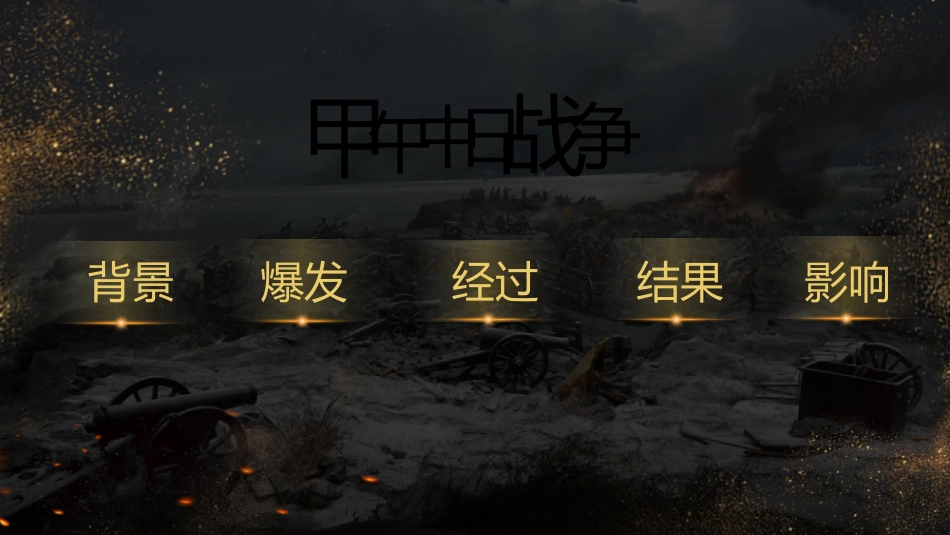 历史甲午中日战争与瓜分狂潮课件.pptx_第3页