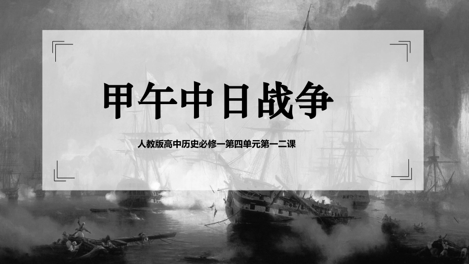 历史甲午中日战争课件.pptx_第1页