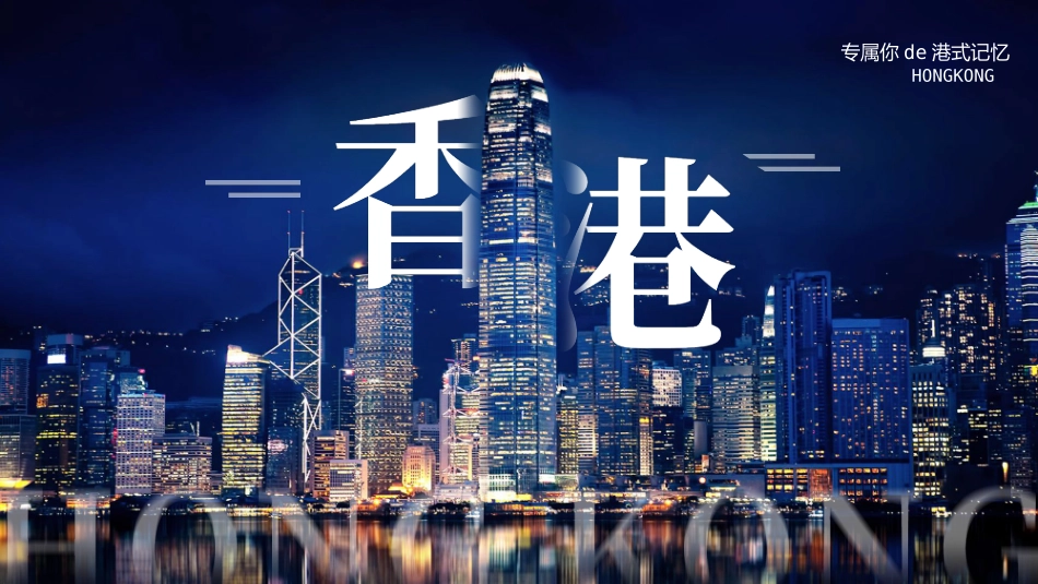 蓝色都市夜景背景的香港城市介绍旅游宣传模板.pptx_第1页