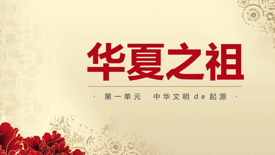 历史华夏之祖课件.pptx_第1页