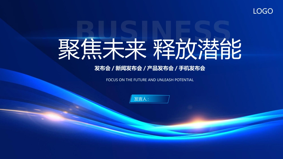 蓝色发光曲线背景的“聚焦未来释放潜能”产品发布会模板.pptx_第1页