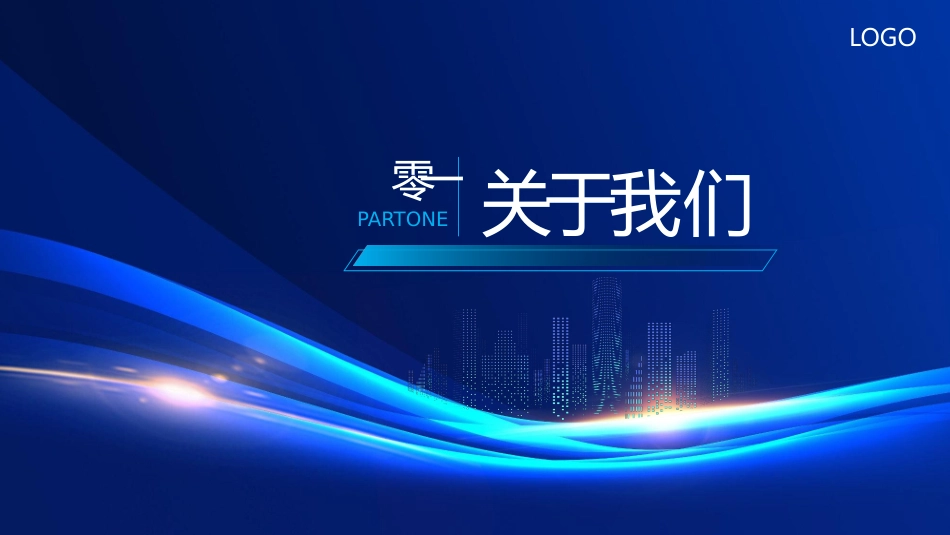 蓝色发光曲线背景的“聚焦未来释放潜能”产品发布会模板.pptx_第3页