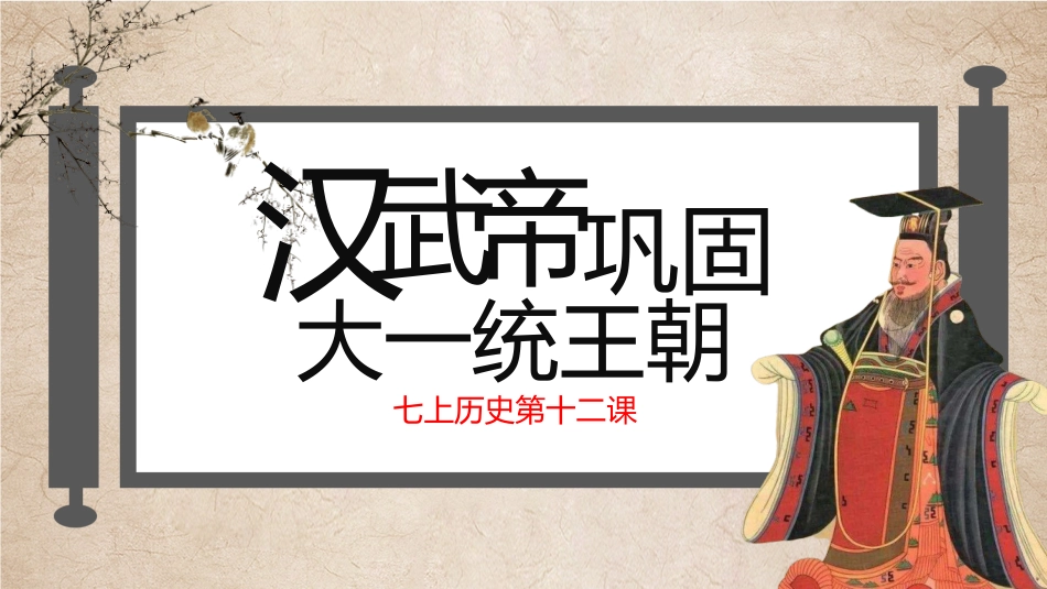 历史汉武帝巩固大一统王朝课件.pptx_第1页