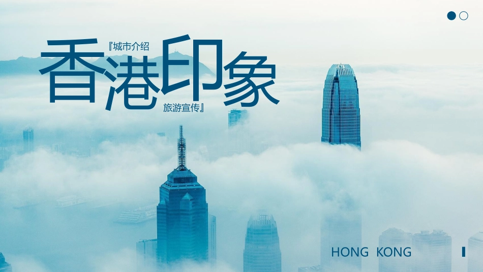 蓝色高楼大厦背景的香港印象城市介绍旅游宣传模板.pptx_第1页