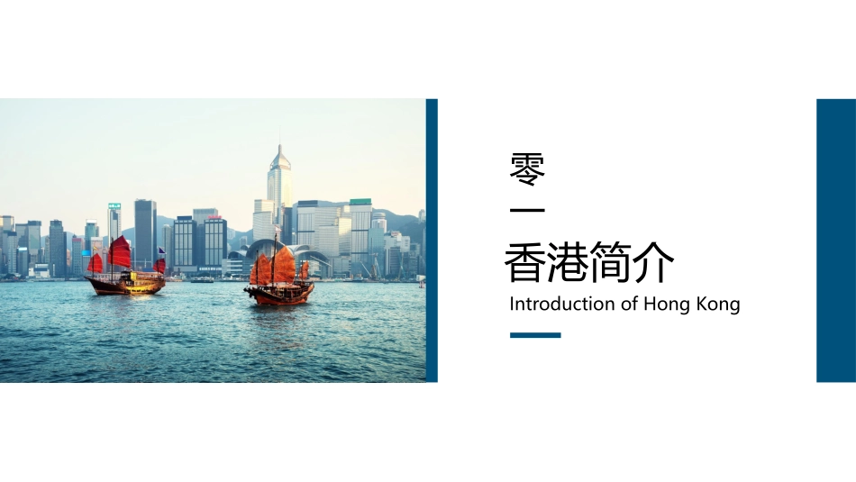 蓝色高楼大厦背景的香港印象城市介绍旅游宣传模板.pptx_第3页