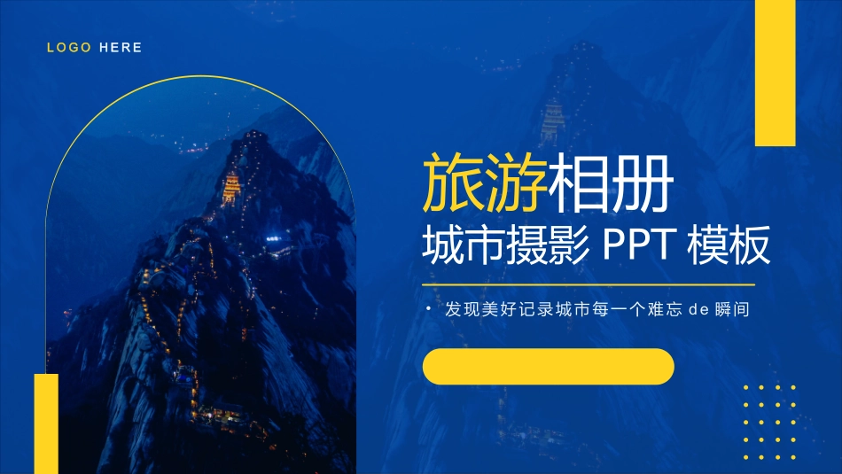 蓝色高山背景的旅游相册城市摄影模板.pptx_第1页