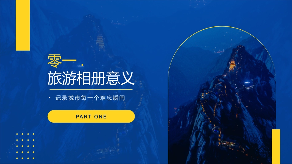 蓝色高山背景的旅游相册城市摄影模板.pptx_第3页
