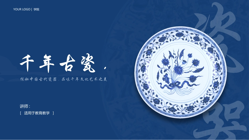 蓝色古典瓷器背景的“千年古瓷”陶瓷艺术模板.pptx_第1页