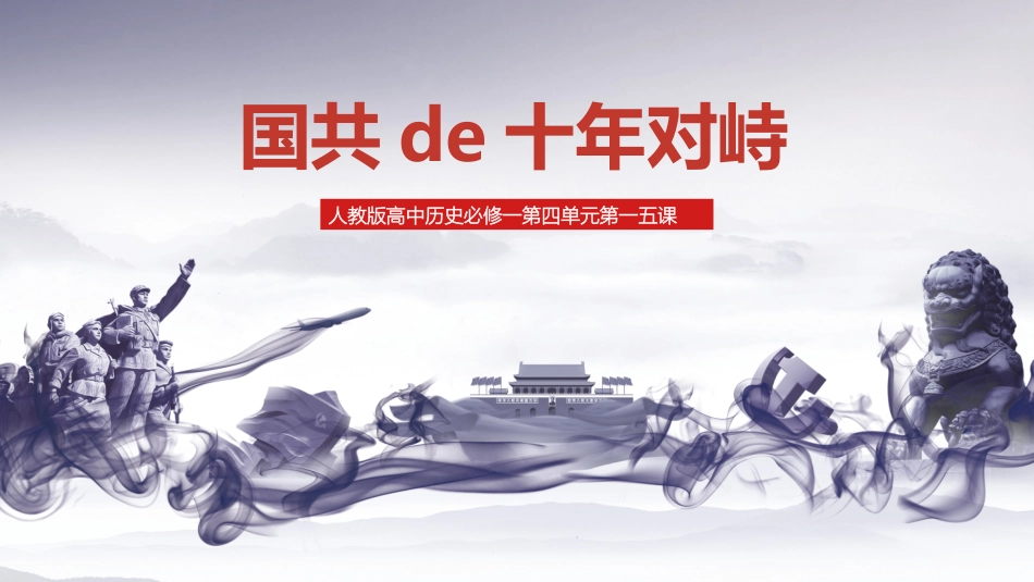 历史国共的十年对峙课件PPT.pptx_第1页
