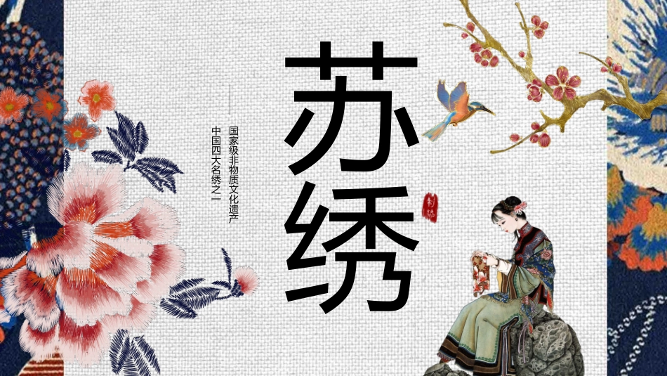 蓝色古典刺绣花纹背景的“苏绣”国家级非物质文化遗产介绍模板.pptx_第1页
