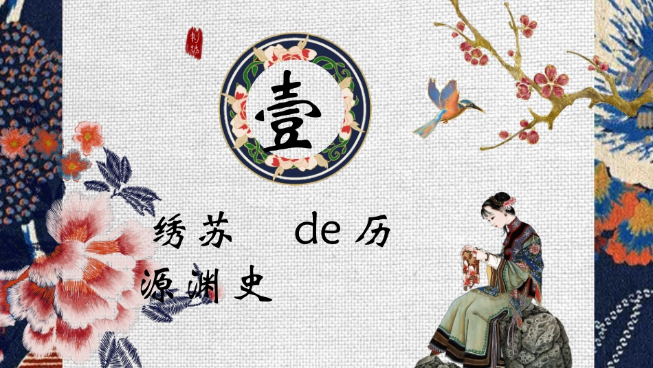 蓝色古典刺绣花纹背景的“苏绣”国家级非物质文化遗产介绍模板.pptx_第3页