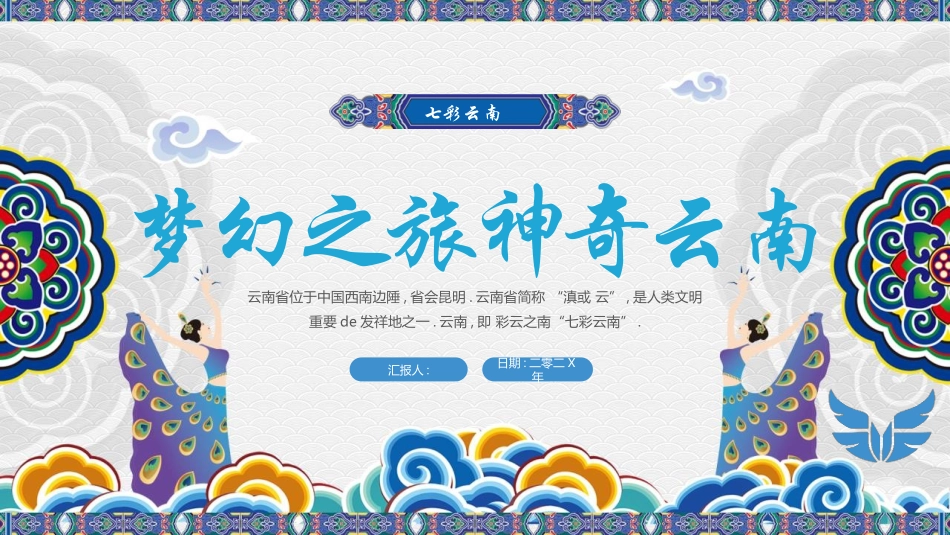 蓝色古典花纹背景的梦幻之旅神奇云南模板.pptx_第1页