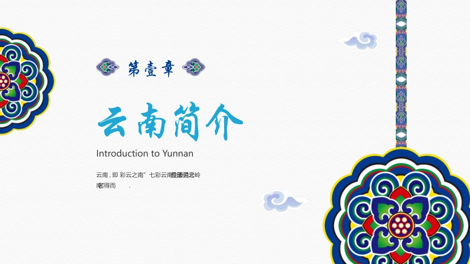 蓝色古典花纹背景的梦幻之旅神奇云南模板.pptx_第3页