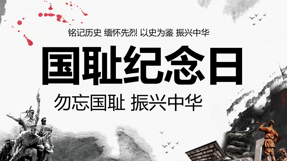 历史国耻纪念日课件PPT.pptx_第1页