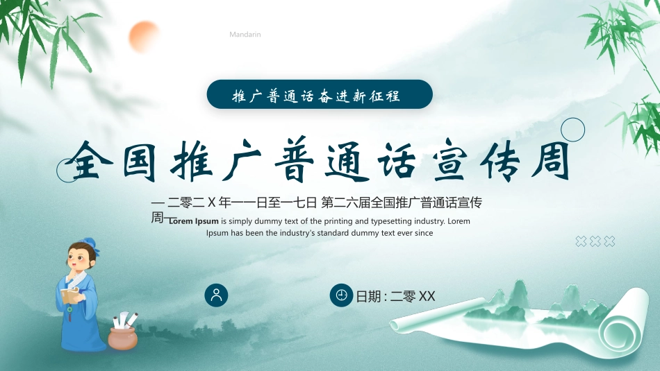蓝色古典画卷背景的全国推广普通话宣传周模板.pptx_第1页