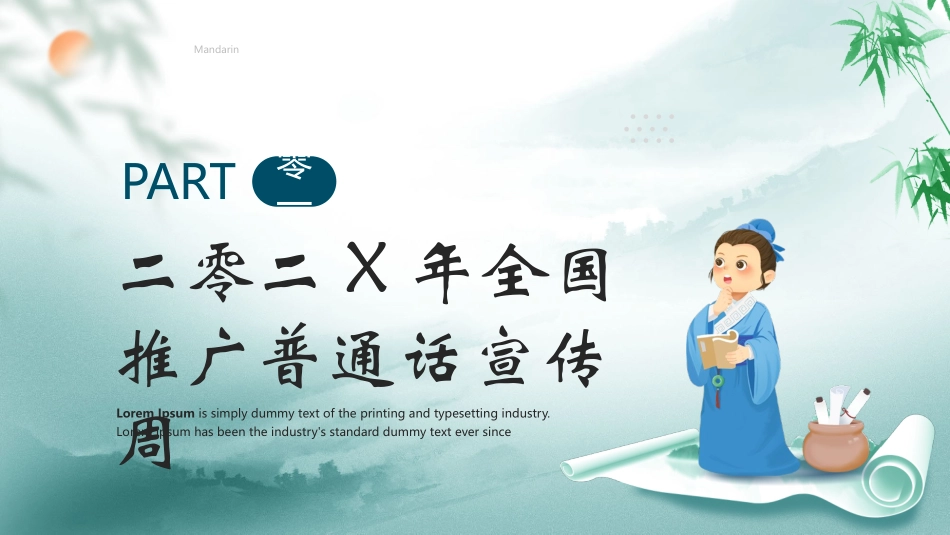 蓝色古典画卷背景的全国推广普通话宣传周模板.pptx_第3页