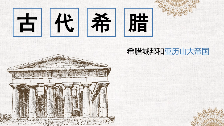 历史古代希腊课件1.pptx_第1页