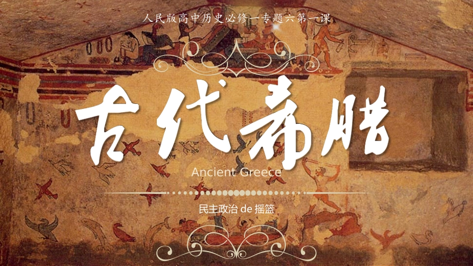 历史古代希腊课件.pptx_第1页