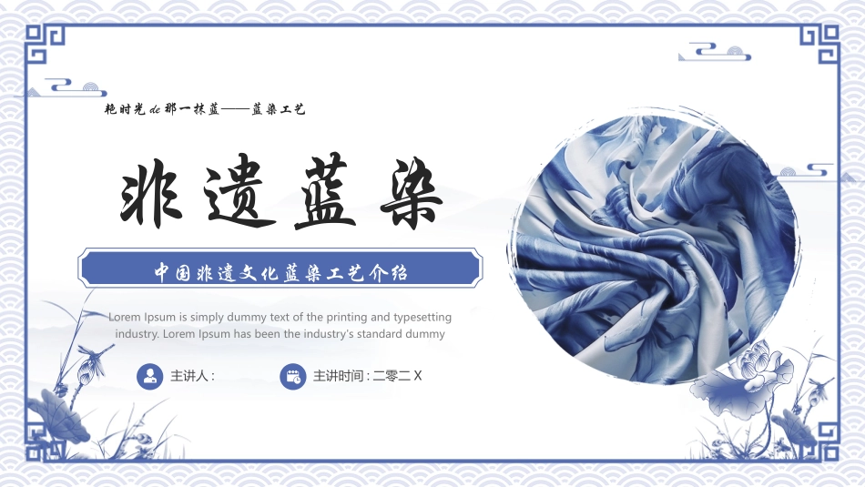 蓝色古典丝绸背景的中国非遗文化蓝染工艺介绍模板.pptx_第1页