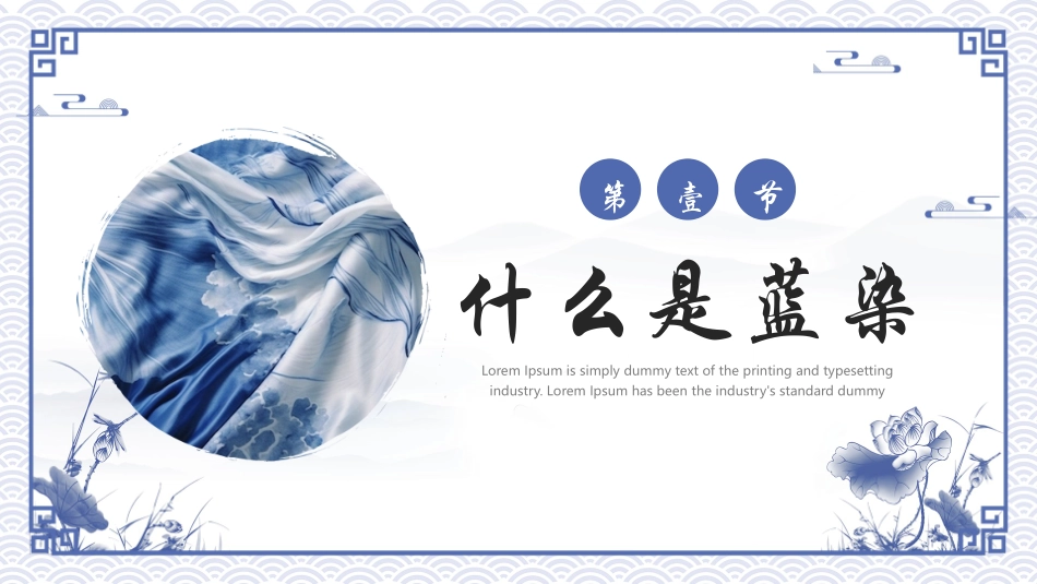 蓝色古典丝绸背景的中国非遗文化蓝染工艺介绍模板.pptx_第3页