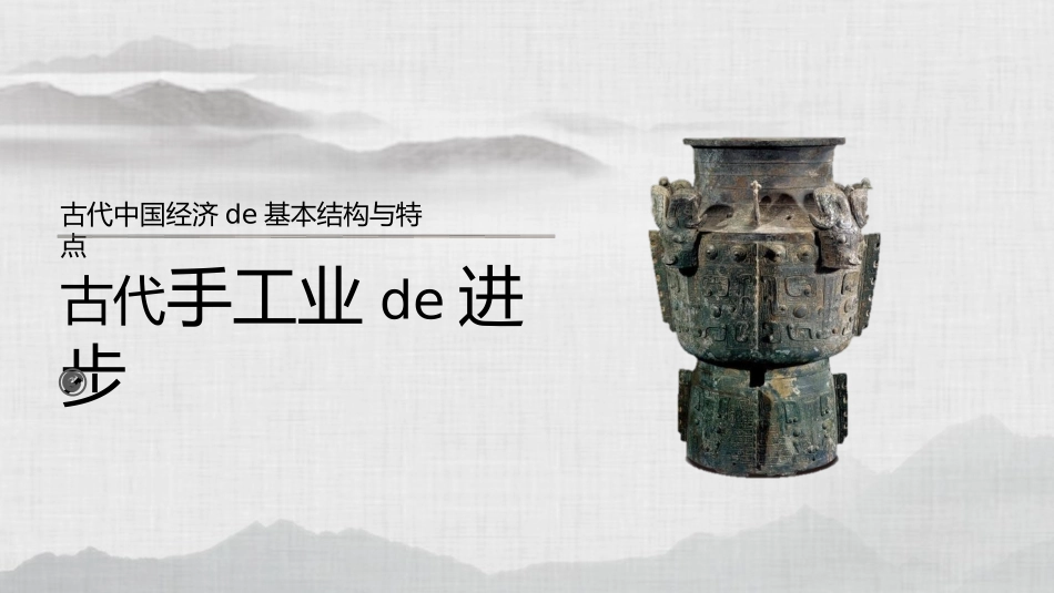 历史古代手工业的进步课件.pptx_第1页
