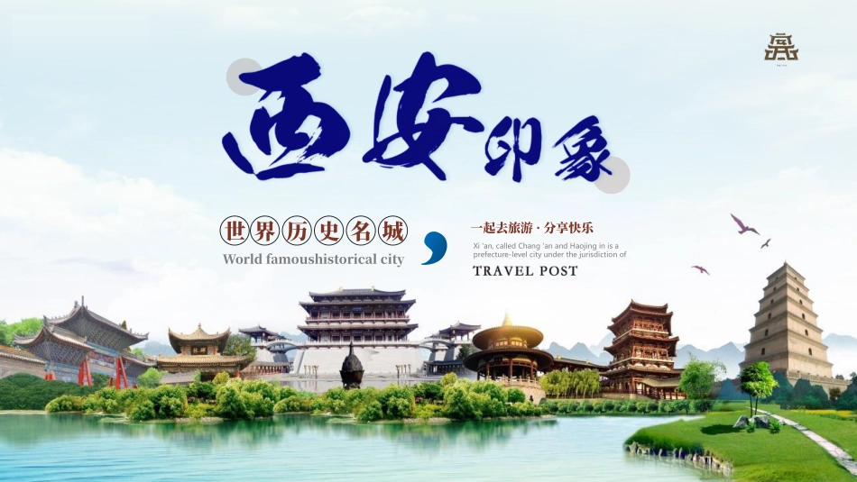 蓝色古建筑背景的“西安印象”城市介绍旅游推荐模板.pptx_第1页