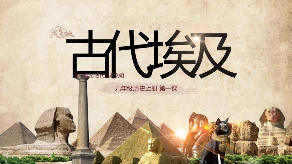 历史古达埃及课件PPT.pptx_第1页