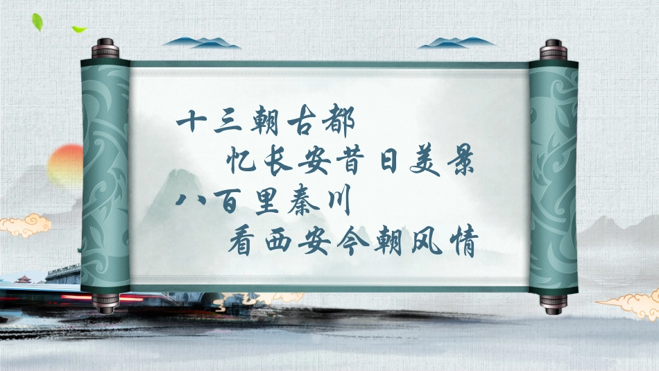 蓝色古建筑背景的“一座长安城半部中国史”西安旅游宣传模板.pptx_第2页