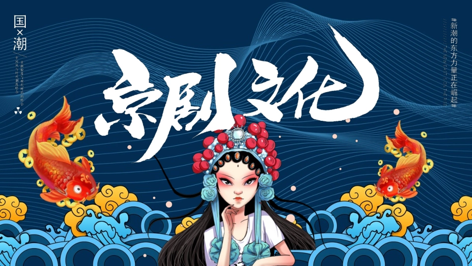 蓝色国潮风京剧文化介绍模板.pptx_第1页