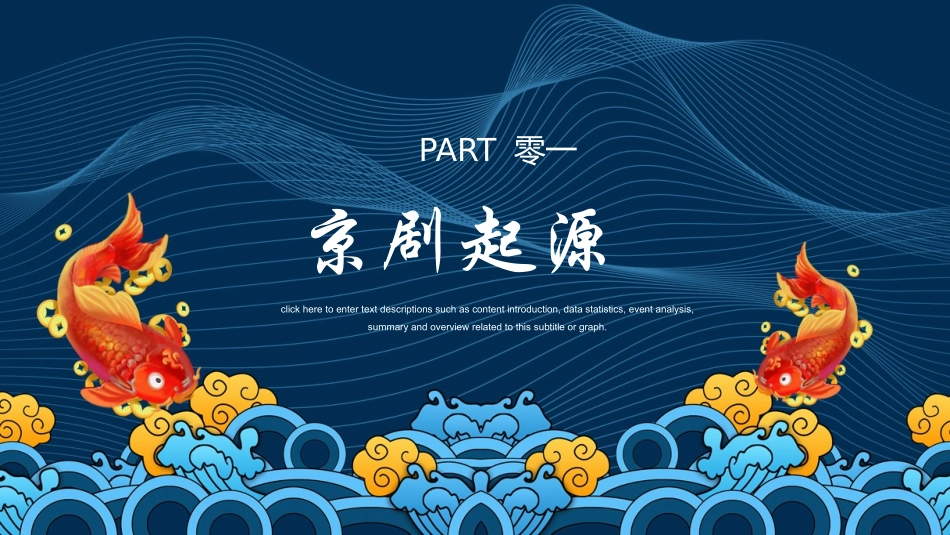 蓝色国潮风京剧文化介绍模板.pptx_第3页