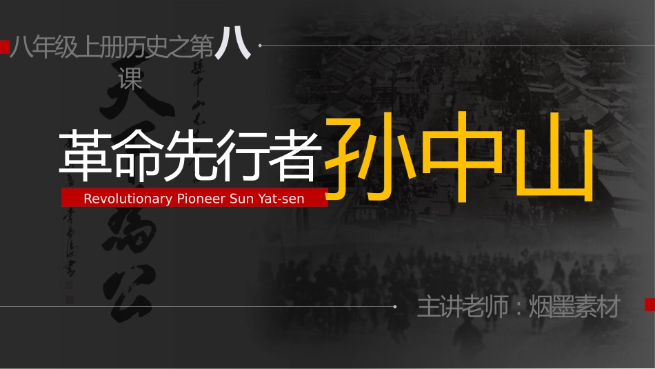 历史革命先行者孙中山课件.pptx_第1页