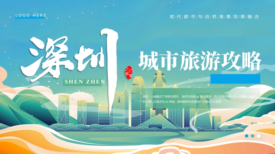蓝青配色城市剪影背景的国潮风深圳城市旅游攻略模板.pptx_第1页
