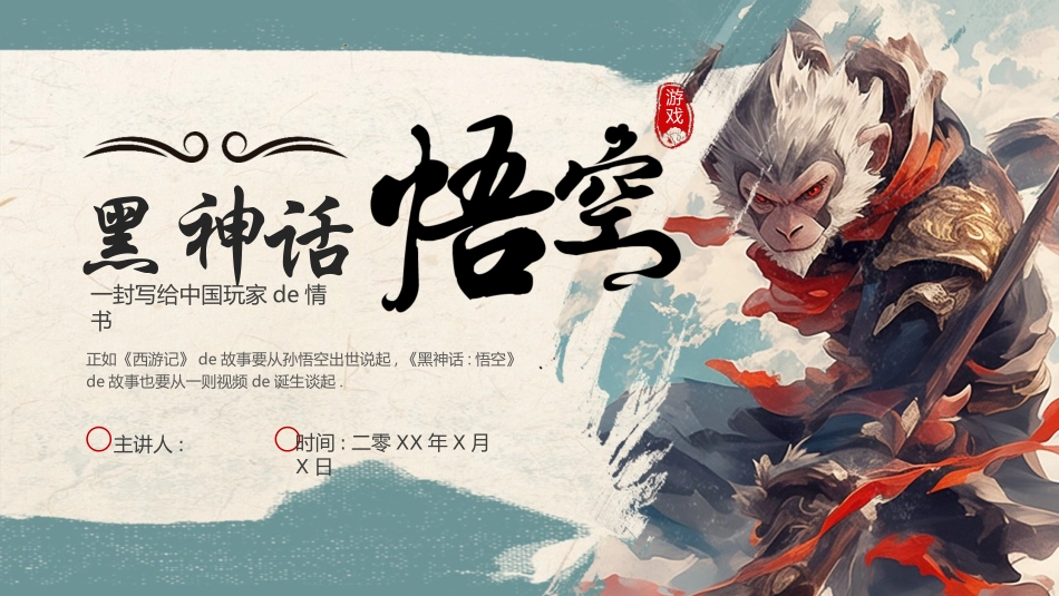 蓝色“黑神话悟空”游戏宣传介绍模板.pptx_第1页