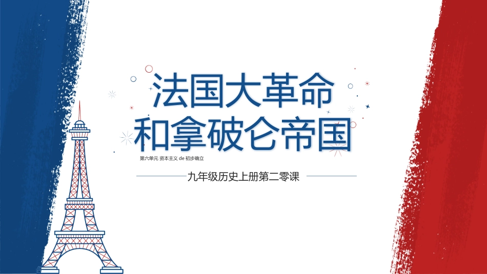 历史法国大革命和拿破仑帝国课件PPT.pptx_第1页