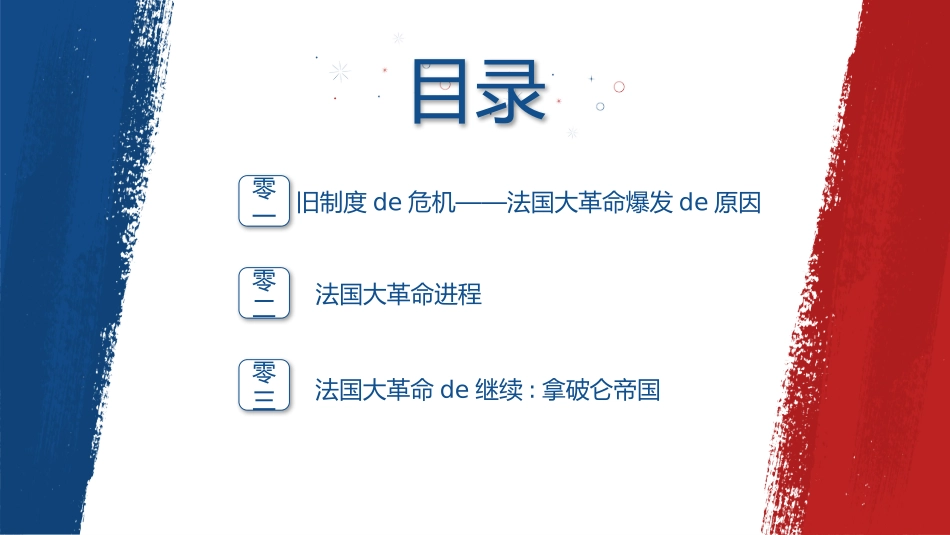 历史法国大革命和拿破仑帝国课件PPT.pptx_第2页