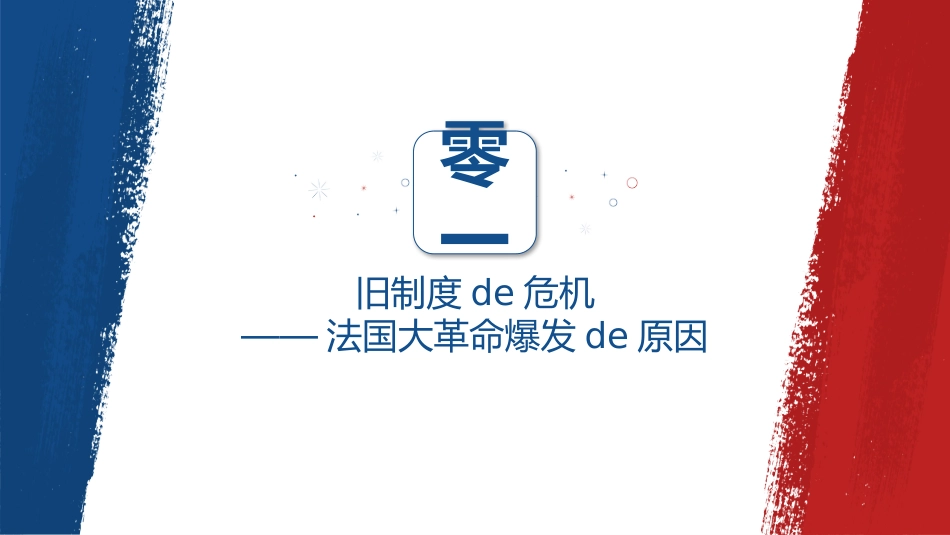历史法国大革命和拿破仑帝国课件PPT.pptx_第3页
