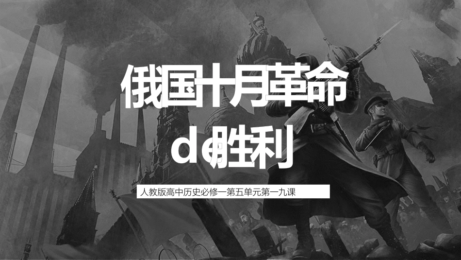 历史俄国十月革命的胜利课件.pptx_第1页