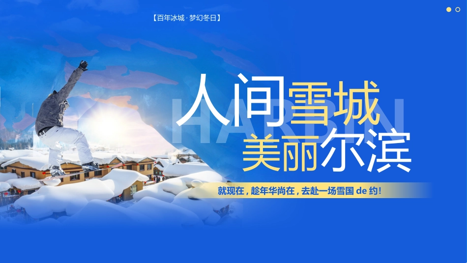 蓝色“人间雪城美丽尔滨”哈尔滨城市介绍旅游宣传模板.pptx_第1页